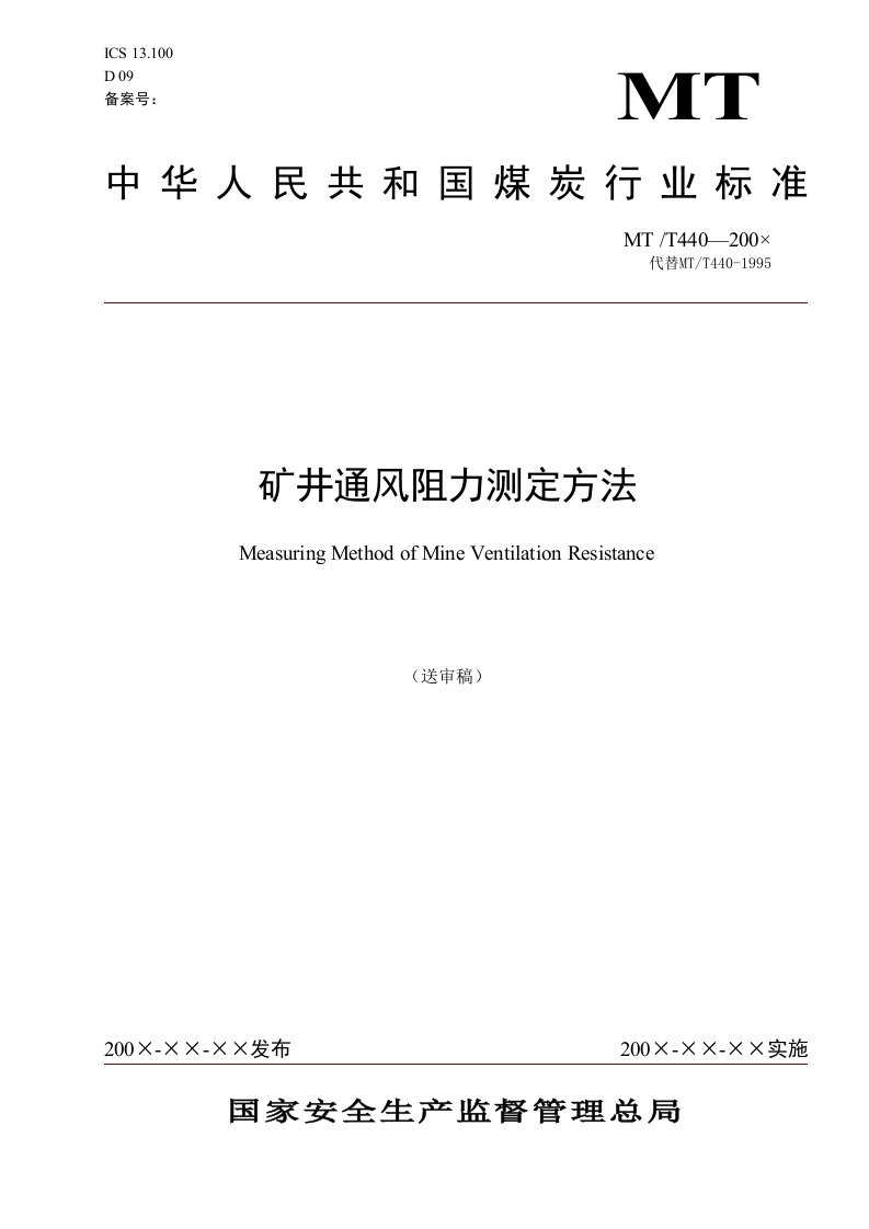 矿井通风阻力测定方法doc-黑龙江省安全生产信息网