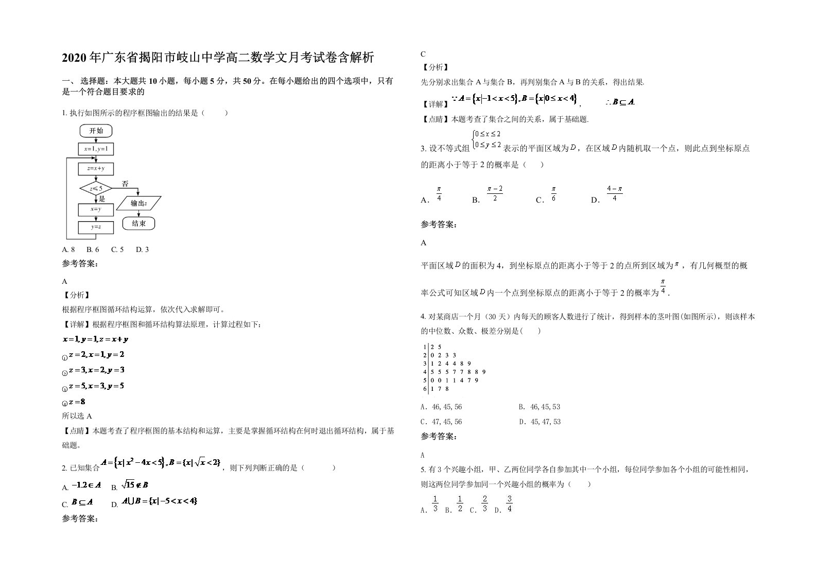 2020年广东省揭阳市岐山中学高二数学文月考试卷含解析