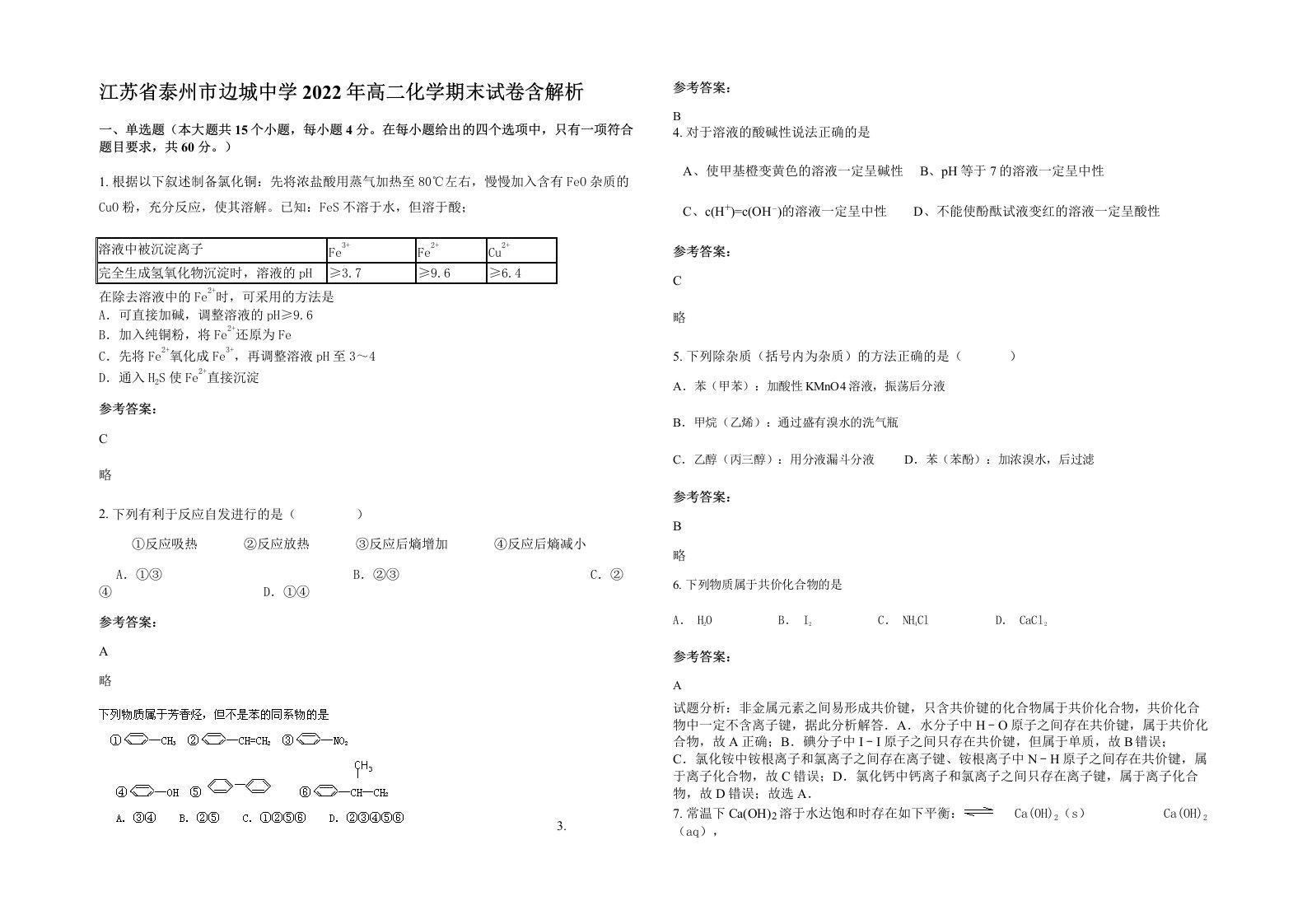 江苏省泰州市边城中学2022年高二化学期末试卷含解析