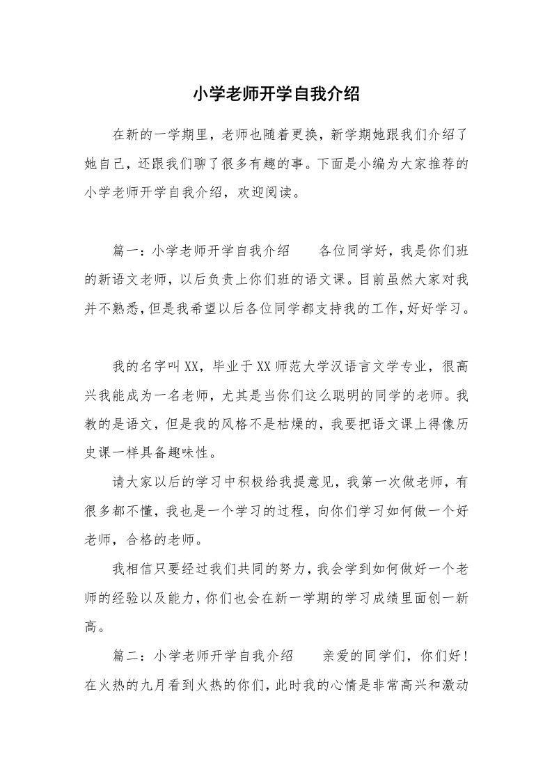 小学老师开学自我介绍