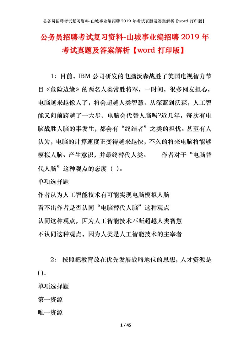 公务员招聘考试复习资料-山城事业编招聘2019年考试真题及答案解析word打印版