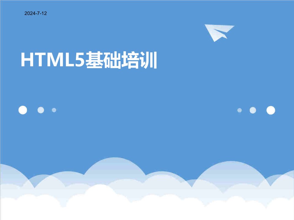 企业培训-HTML5培训