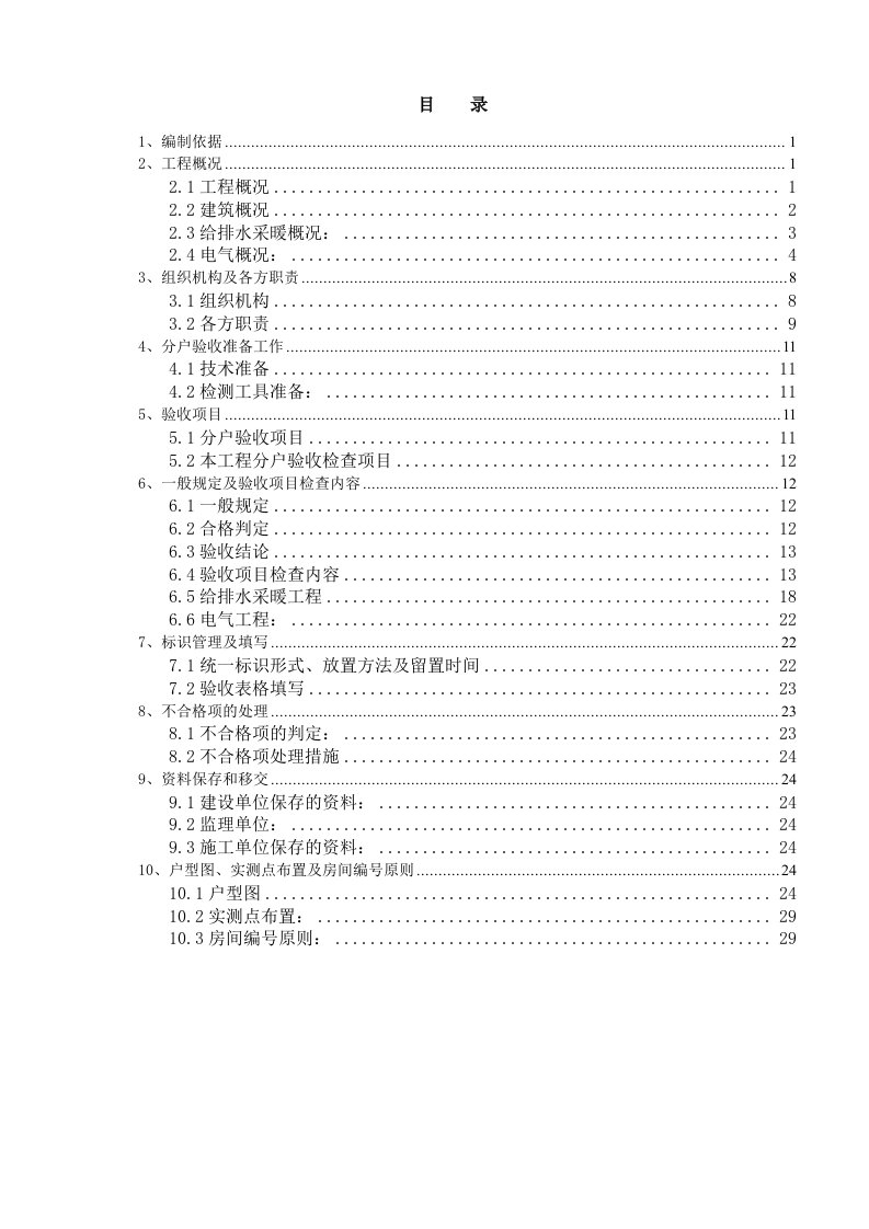 北京某安置房项目高层住宅区分户验收施工方案