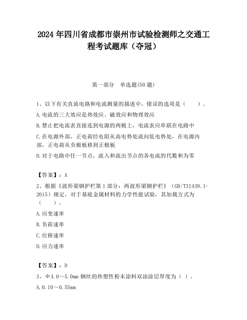 2024年四川省成都市崇州市试验检测师之交通工程考试题库（夺冠）