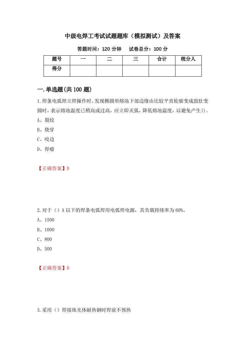 中级电焊工考试试题题库模拟测试及答案第77套