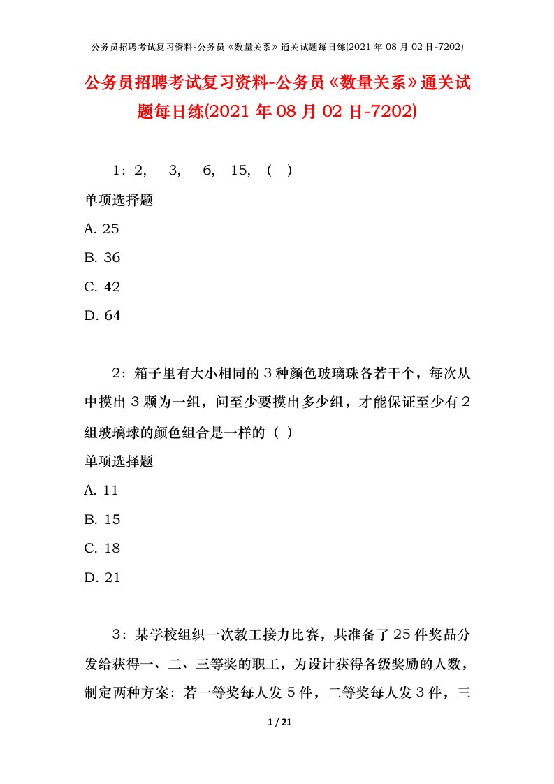 公务员招聘考试复习资料-公务员数量关系通关试题每日练2021年08月02日-7202