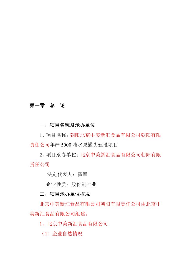 [终稿]年产7000吨水果罐头建设项目