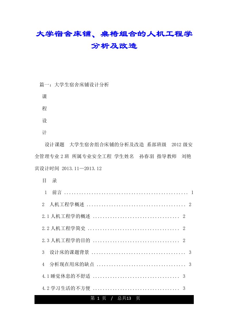 大学宿舍床铺、桌椅组合的人机工程学分析及改造