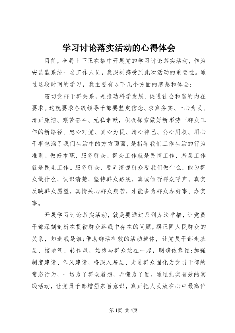 学习讨论落实活动的心得体会