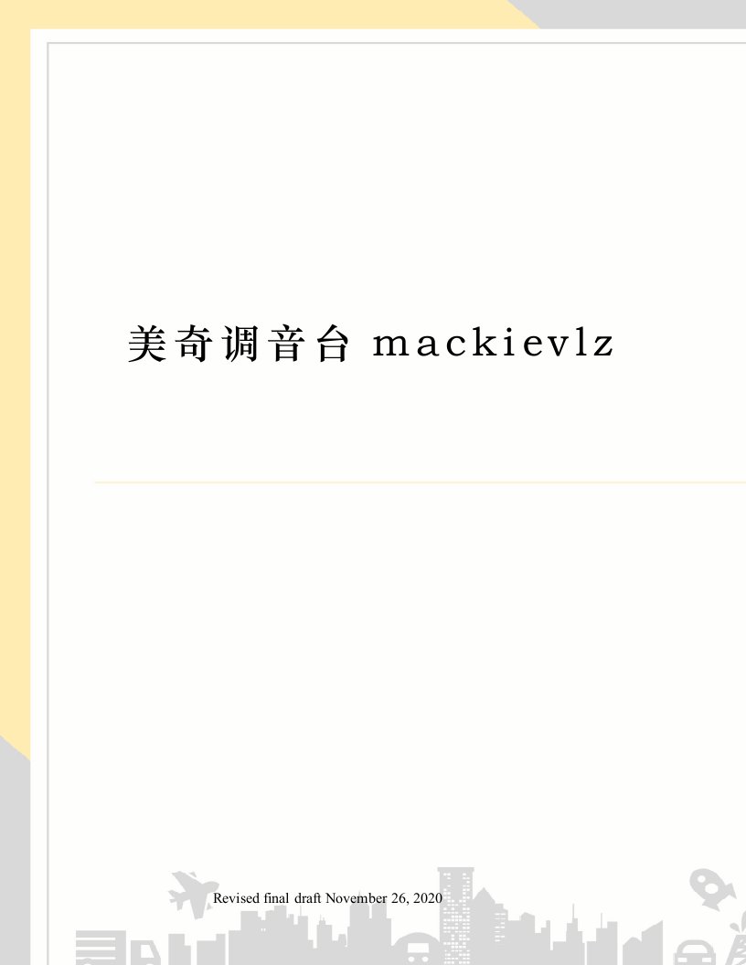 美奇调音台mackievlz