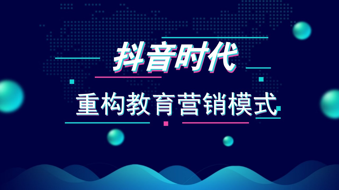 精品文档-抖音运营PPT课件2、重构教育营销模式