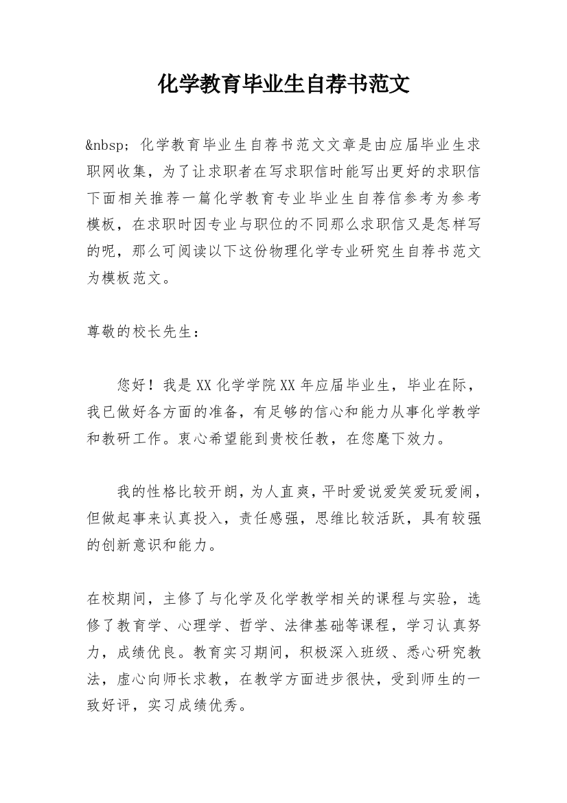 化学教育毕业生自荐书范文