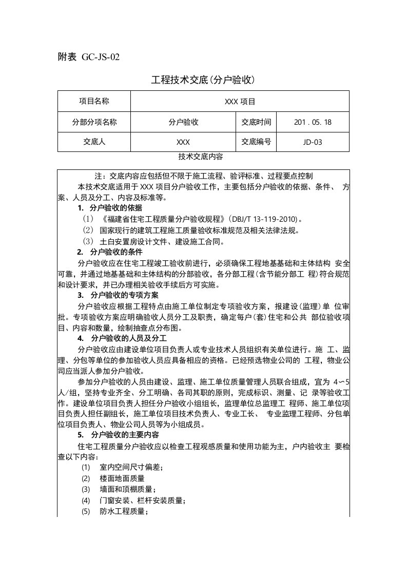 建筑工程分户验收(标准)技术交底