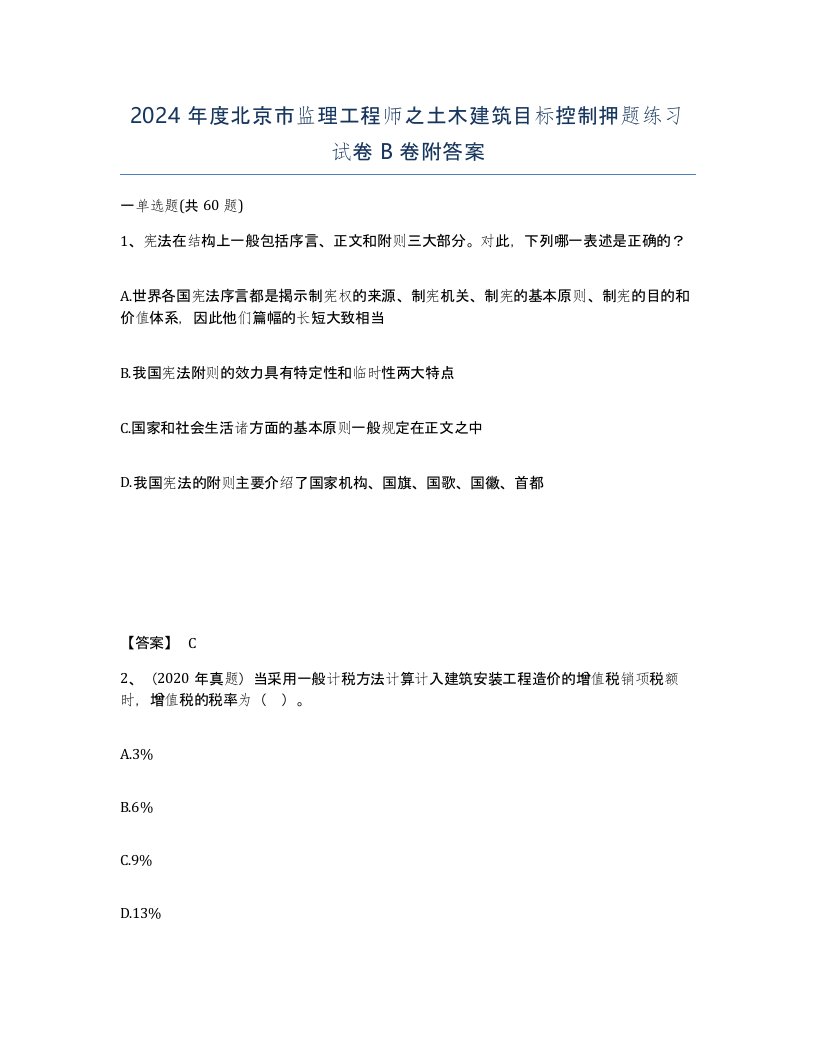 2024年度北京市监理工程师之土木建筑目标控制押题练习试卷B卷附答案