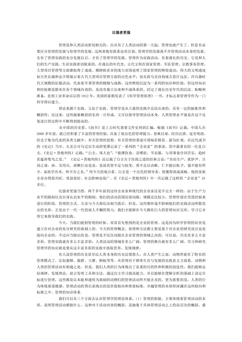 领导管理技能-比强者更强——管理与管理者