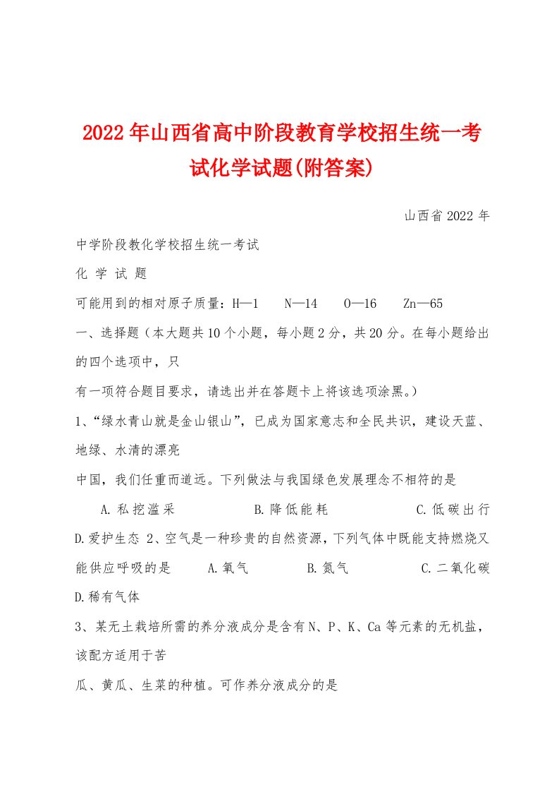 2022年山西省高中阶段教育学校招生统一考试化学试题(附答案)