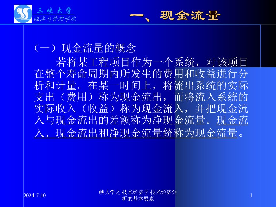 峡大学之技术经济学技术经济分析的基本要素课件