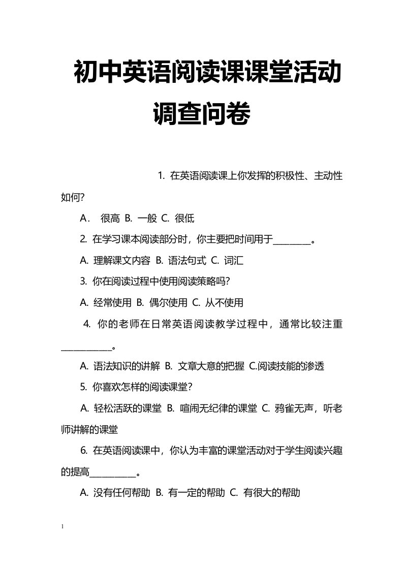 初中英语阅读课课堂活动调查问卷