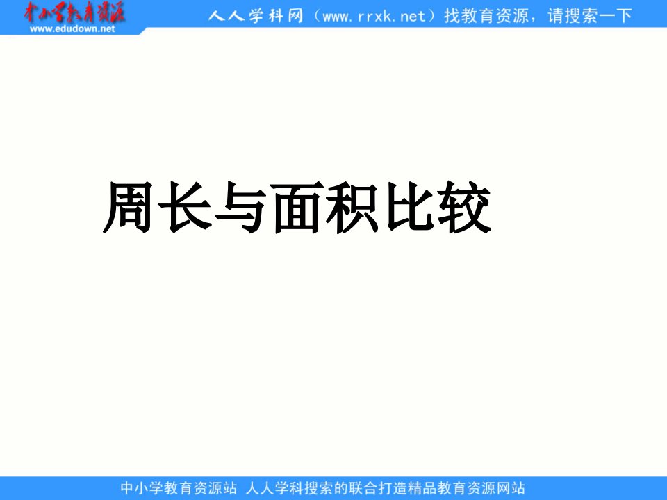 青岛版数学三下《周长与面积的比较》ppt课件