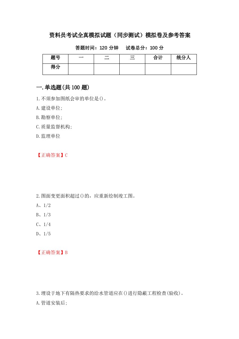 资料员考试全真模拟试题同步测试模拟卷及参考答案第94次