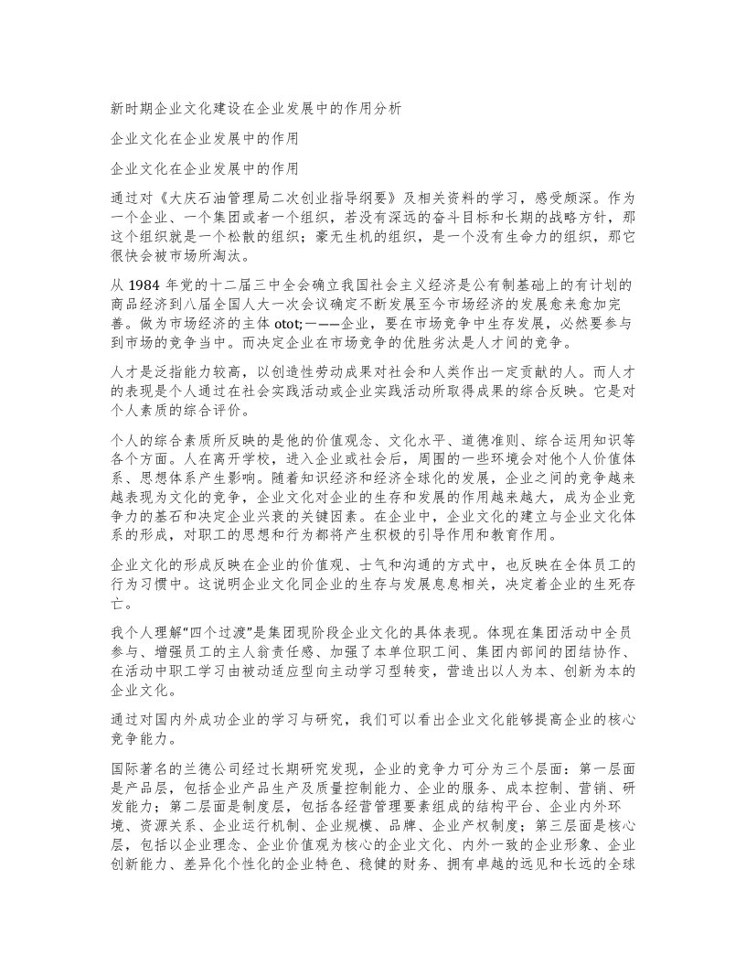 新时期企业文化建设在企业发展中的作用分析