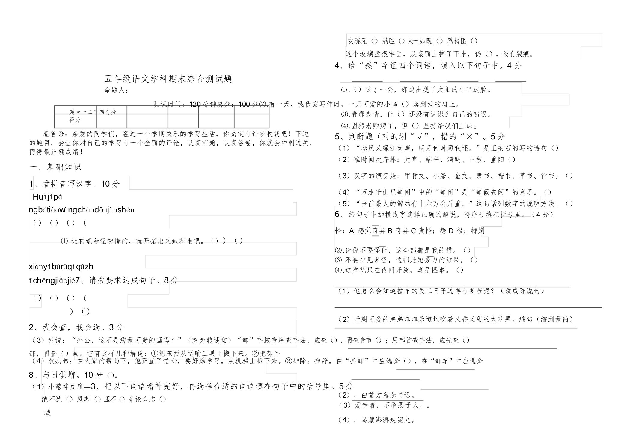 小学五年级语文学科期末综合测试题