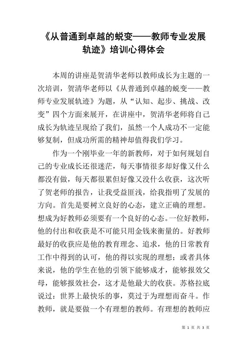 《从普通到卓越的蜕变——教师专业发展轨迹》培训心得体会