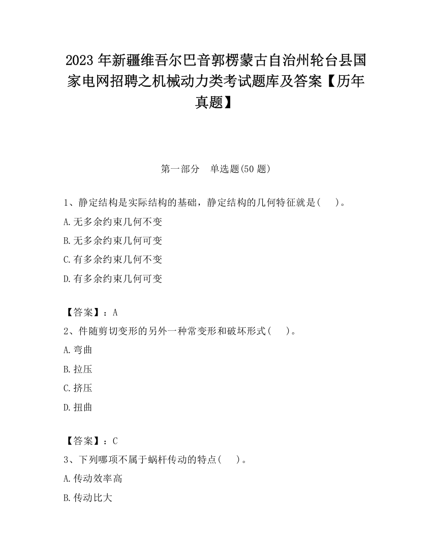 2023年新疆维吾尔巴音郭楞蒙古自治州轮台县国家电网招聘之机械动力类考试题库及答案【历年真题】