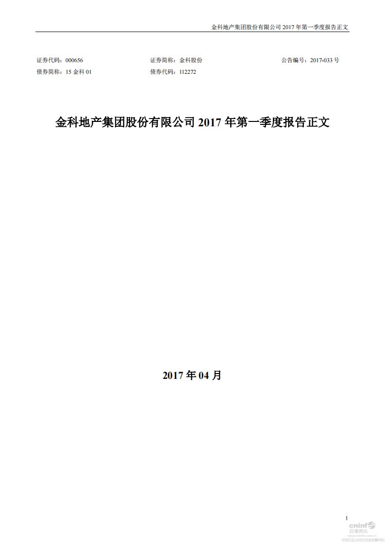 深交所-金科股份：2017年第一季度报告正文-20170425