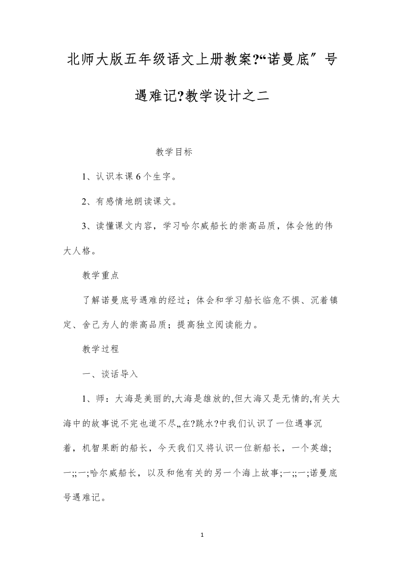 2022北师大版五年级语文上册教案《“诺曼底”号遇难记》教学设计之二