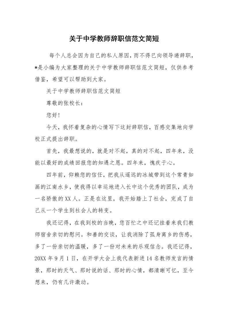 条据书信_辞职信_关于中学教师辞职信范文简短