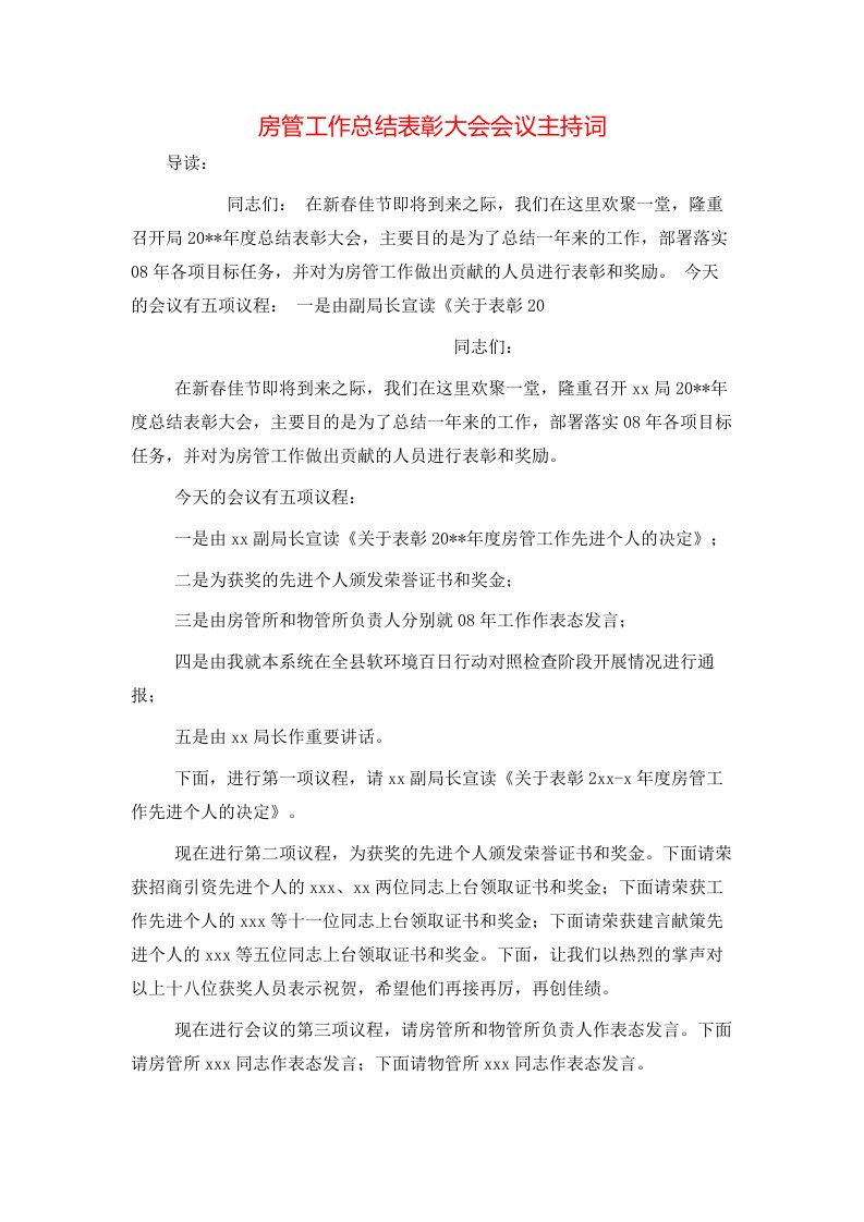 房管工作总结表彰大会会议主持词