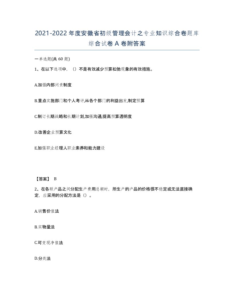 2021-2022年度安徽省初级管理会计之专业知识综合卷题库综合试卷A卷附答案