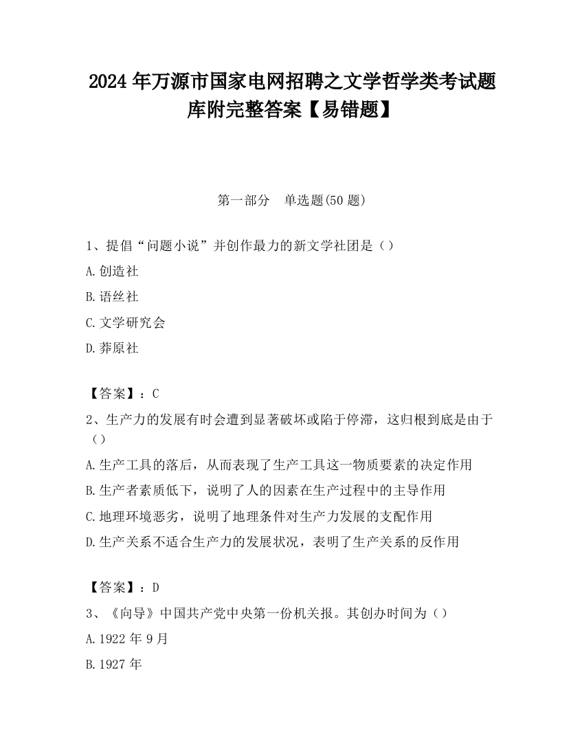 2024年万源市国家电网招聘之文学哲学类考试题库附完整答案【易错题】