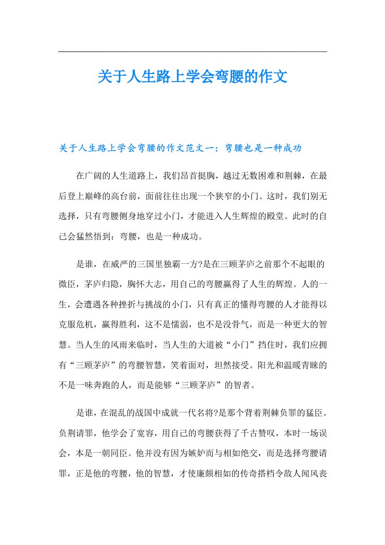 关于人生路上学会弯腰的作文