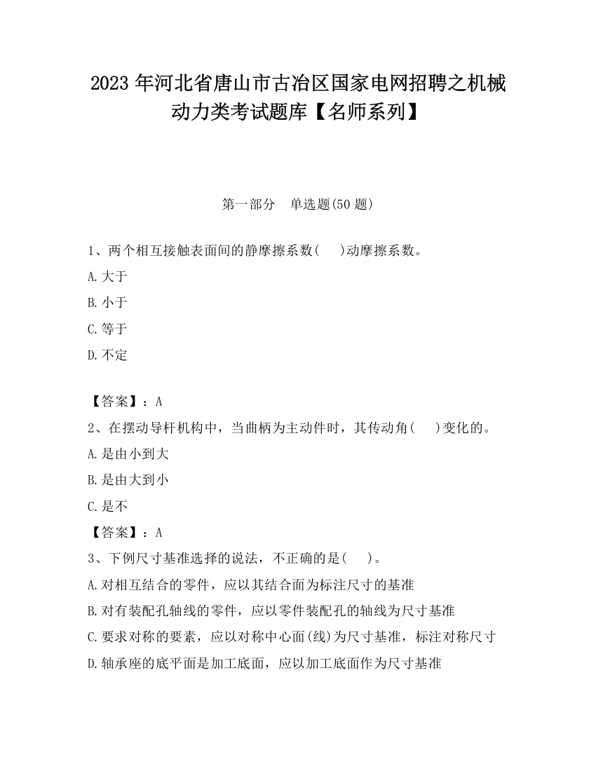 2023年河北省唐山市古冶区国家电网招聘之机械动力类考试题库【名师系列】