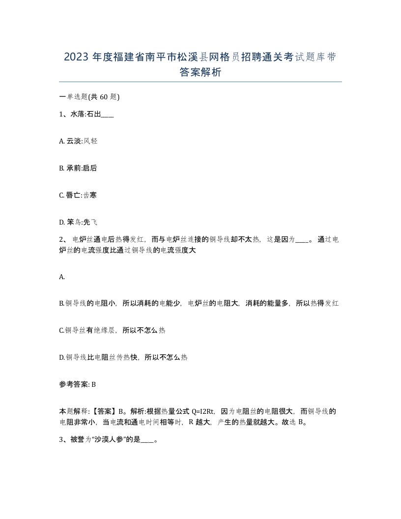 2023年度福建省南平市松溪县网格员招聘通关考试题库带答案解析