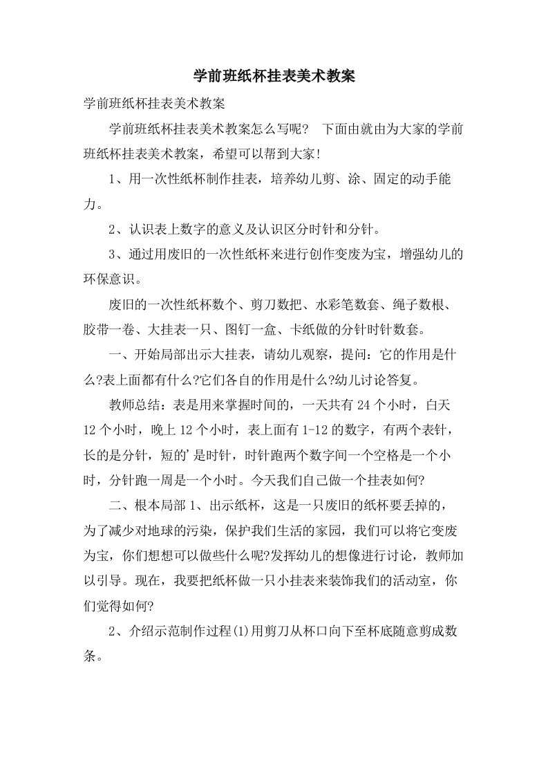 学前班纸杯挂表美术教案