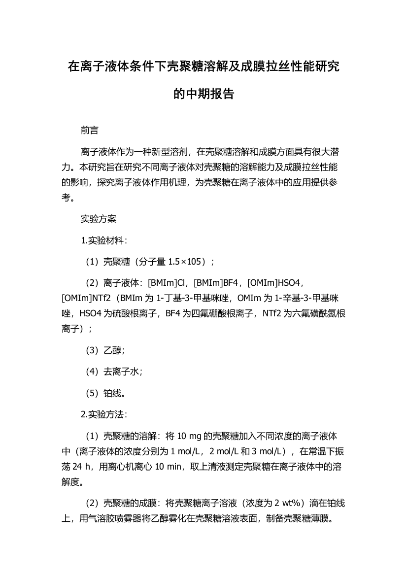 在离子液体条件下壳聚糖溶解及成膜拉丝性能研究的中期报告