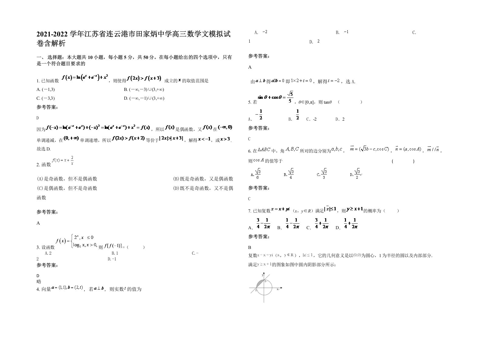 2021-2022学年江苏省连云港市田家炳中学高三数学文模拟试卷含解析