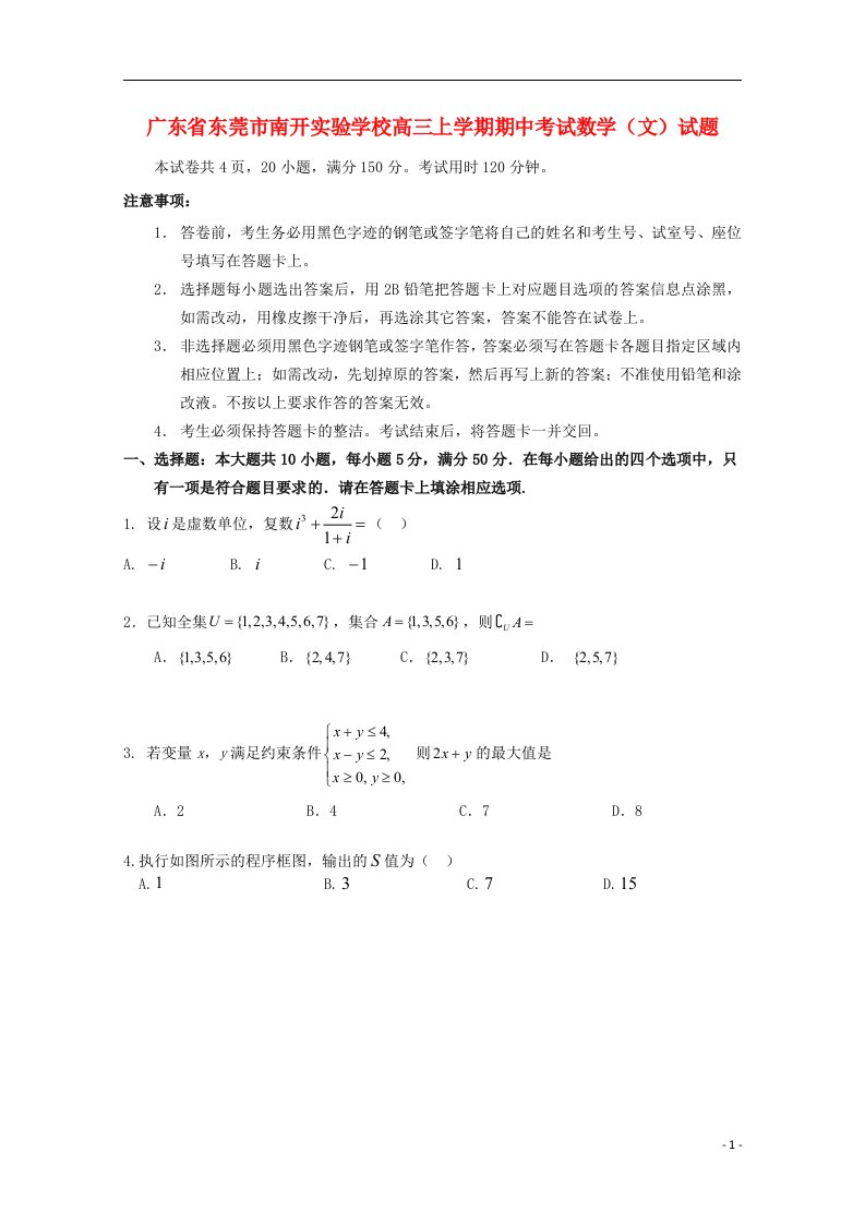 广东省东莞市南开实验学校高三数学上学期期中试题