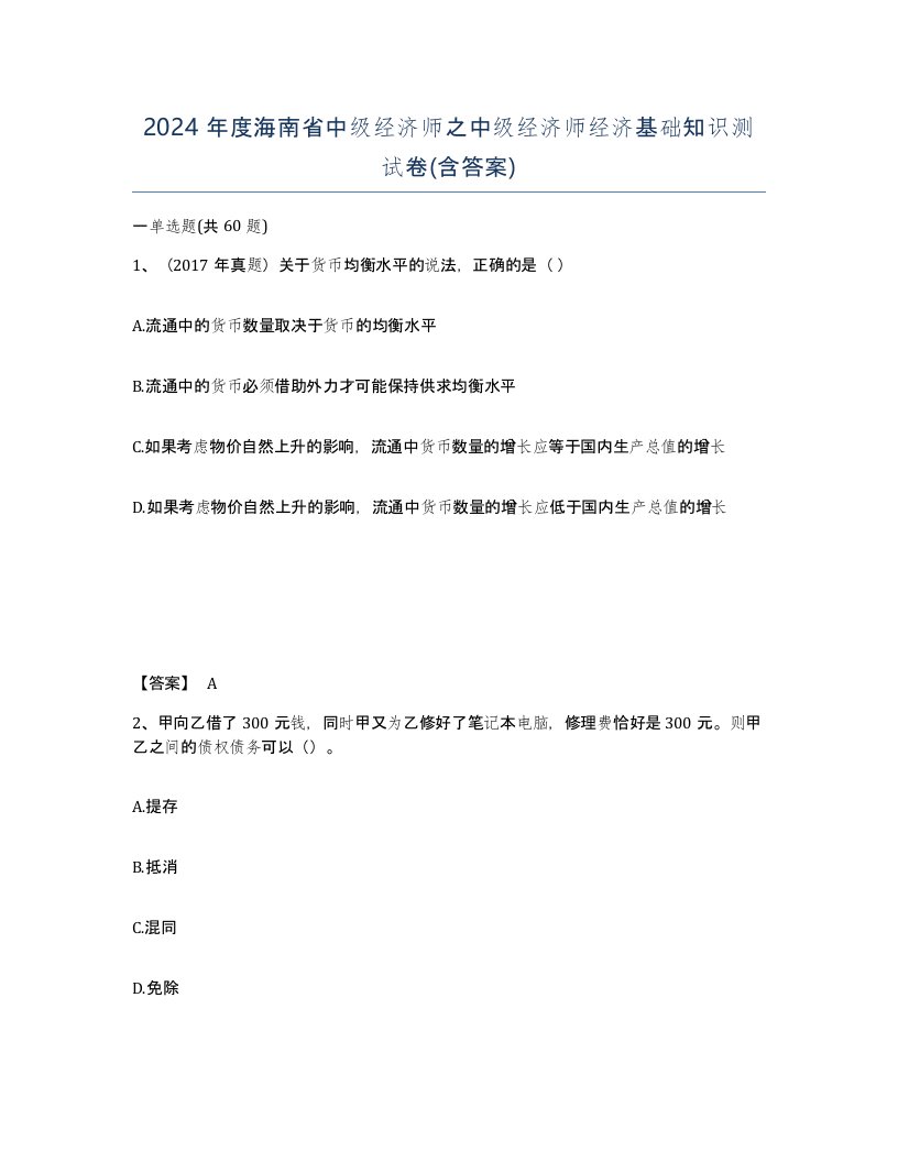 2024年度海南省中级经济师之中级经济师经济基础知识测试卷含答案