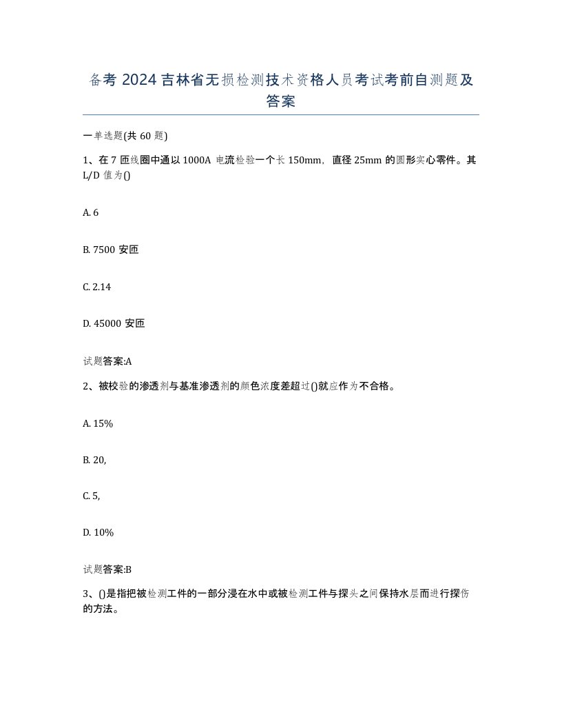 备考2024吉林省无损检测技术资格人员考试考前自测题及答案