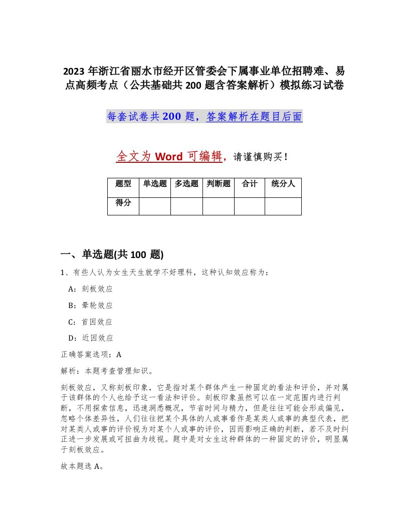 2023年浙江省丽水市经开区管委会下属事业单位招聘难易点高频考点公共基础共200题含答案解析模拟练习试卷