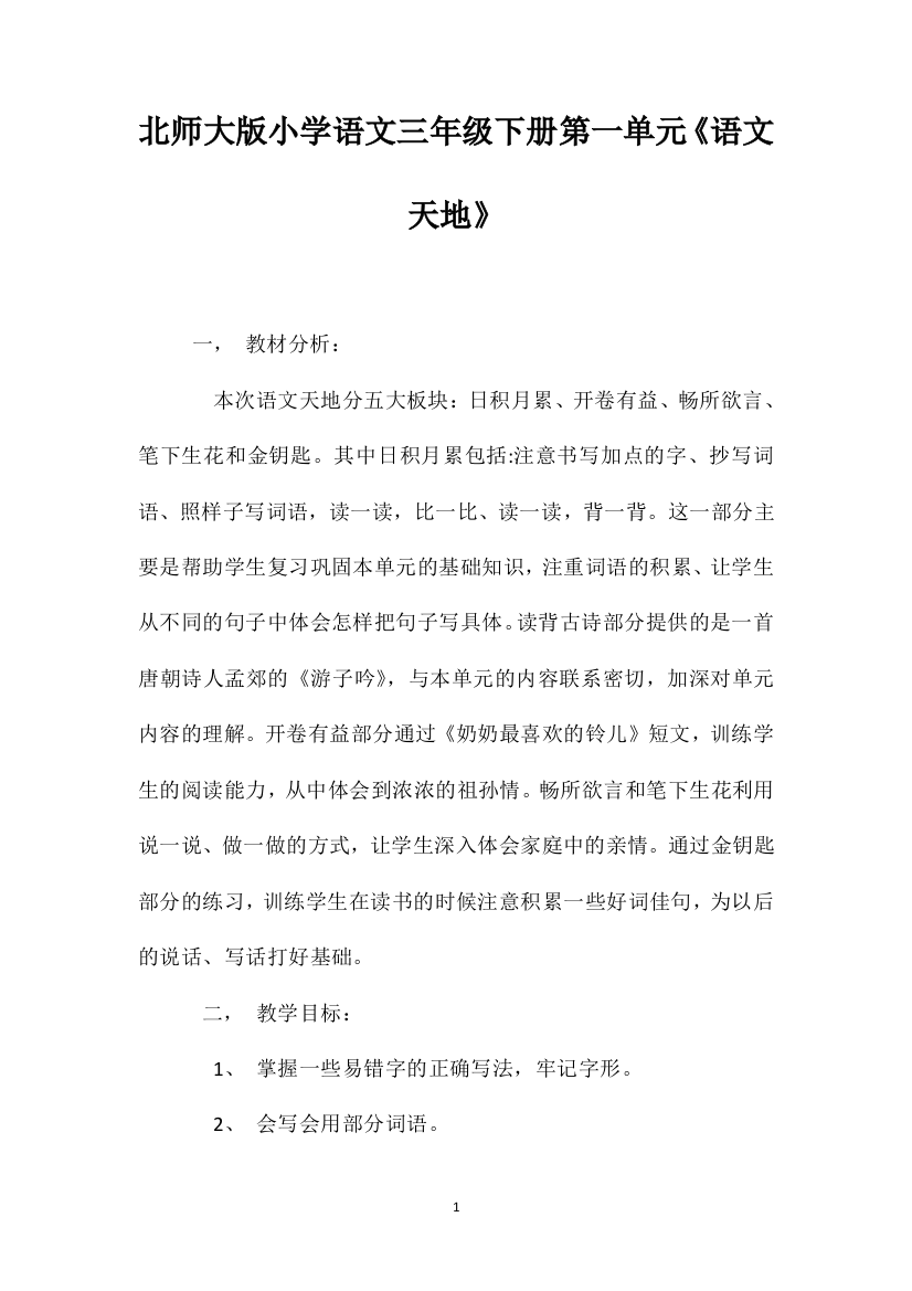 北师大版小学语文三年级下册第一单元《语文天地》