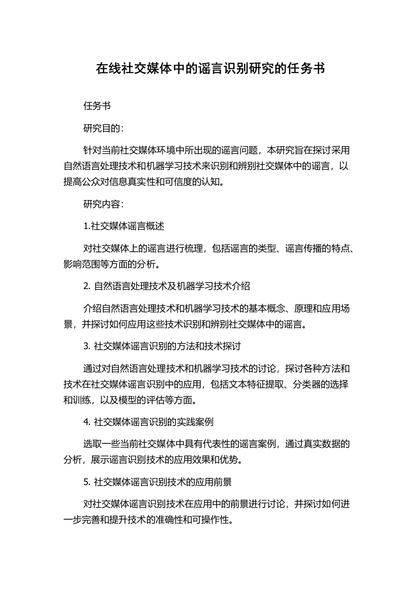 在线社交媒体中的谣言识别研究的任务书