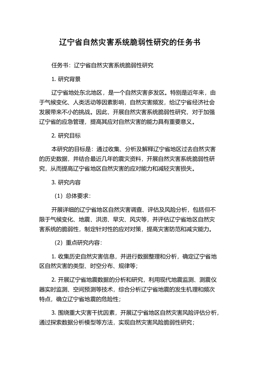 辽宁省自然灾害系统脆弱性研究的任务书