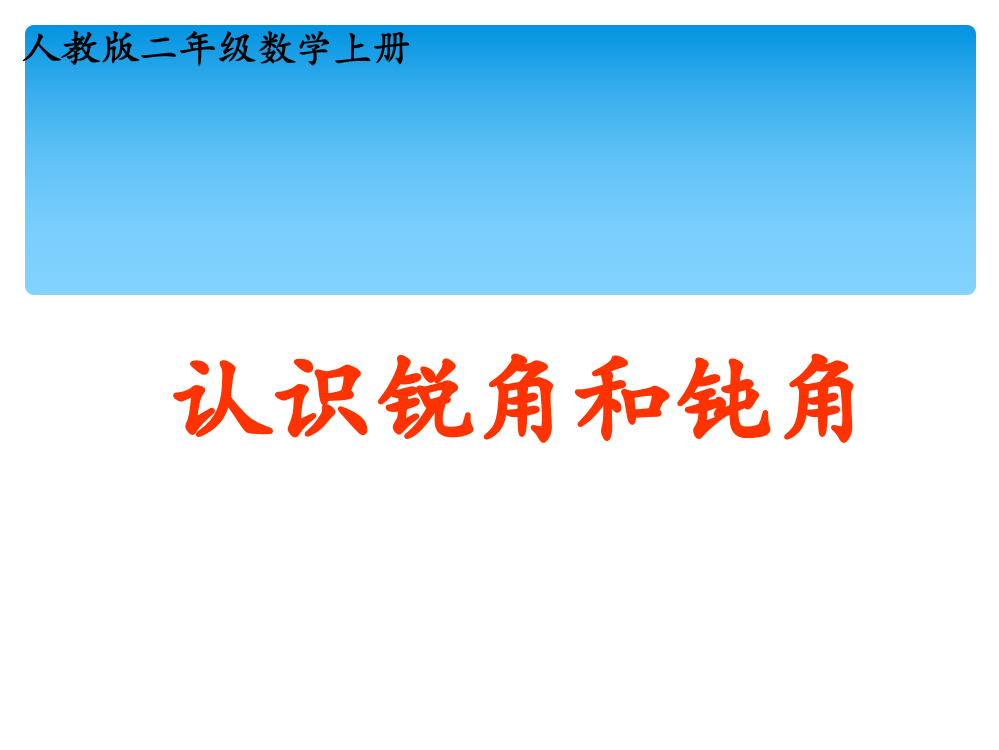 人教版二年级上册《认识锐角和钝角》