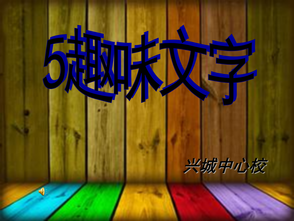 五年级美术第五课趣味文字-PPT