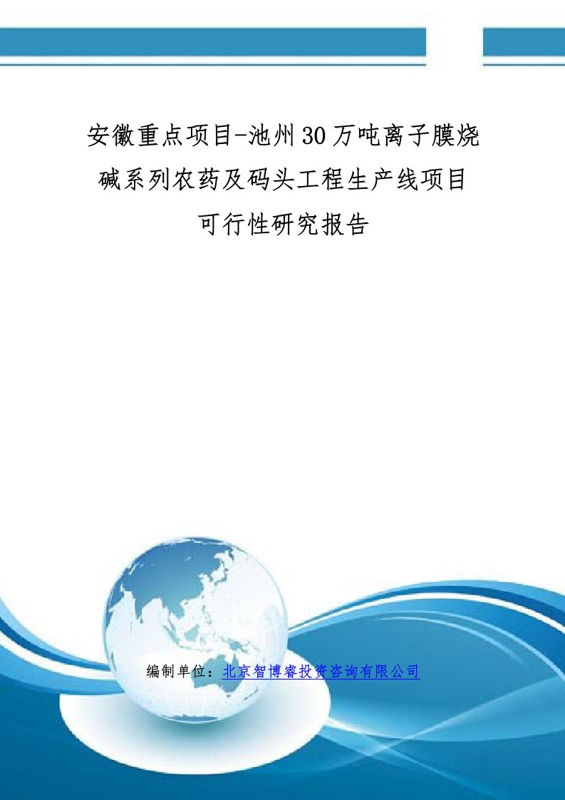 池州30万吨离子膜烧碱系列农药及码头工程生产线项目可行性研究报告